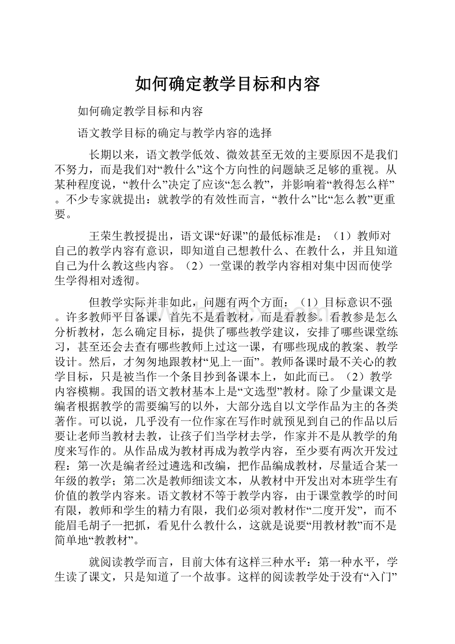 如何确定教学目标和内容.docx