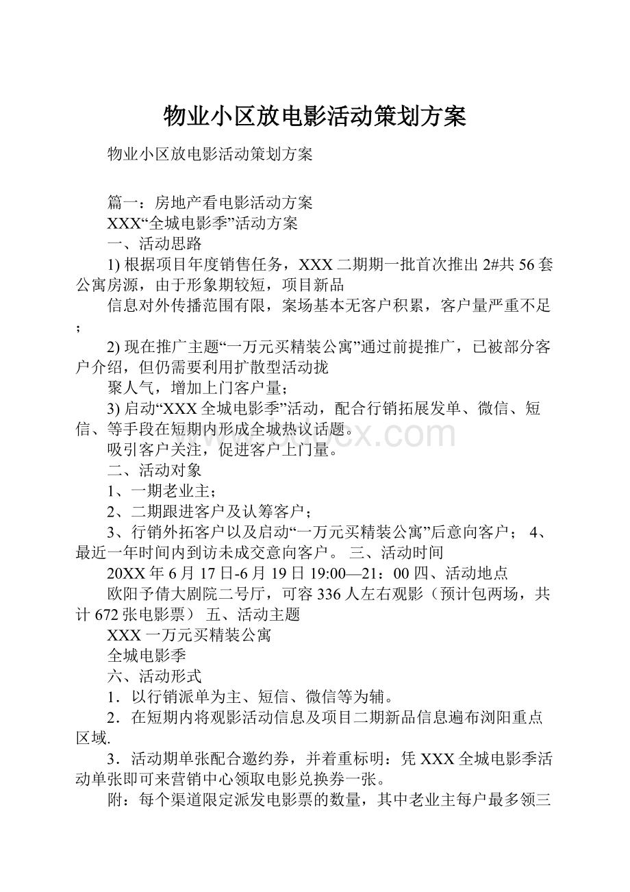 物业小区放电影活动策划方案.docx