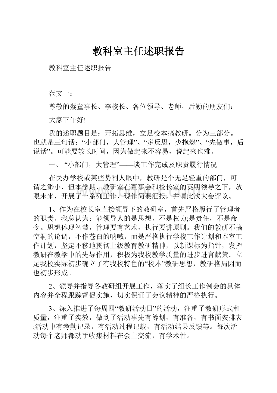 教科室主任述职报告.docx_第1页