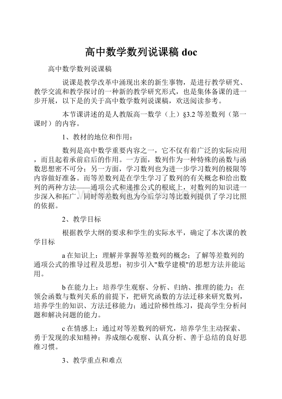 高中数学数列说课稿doc.docx_第1页