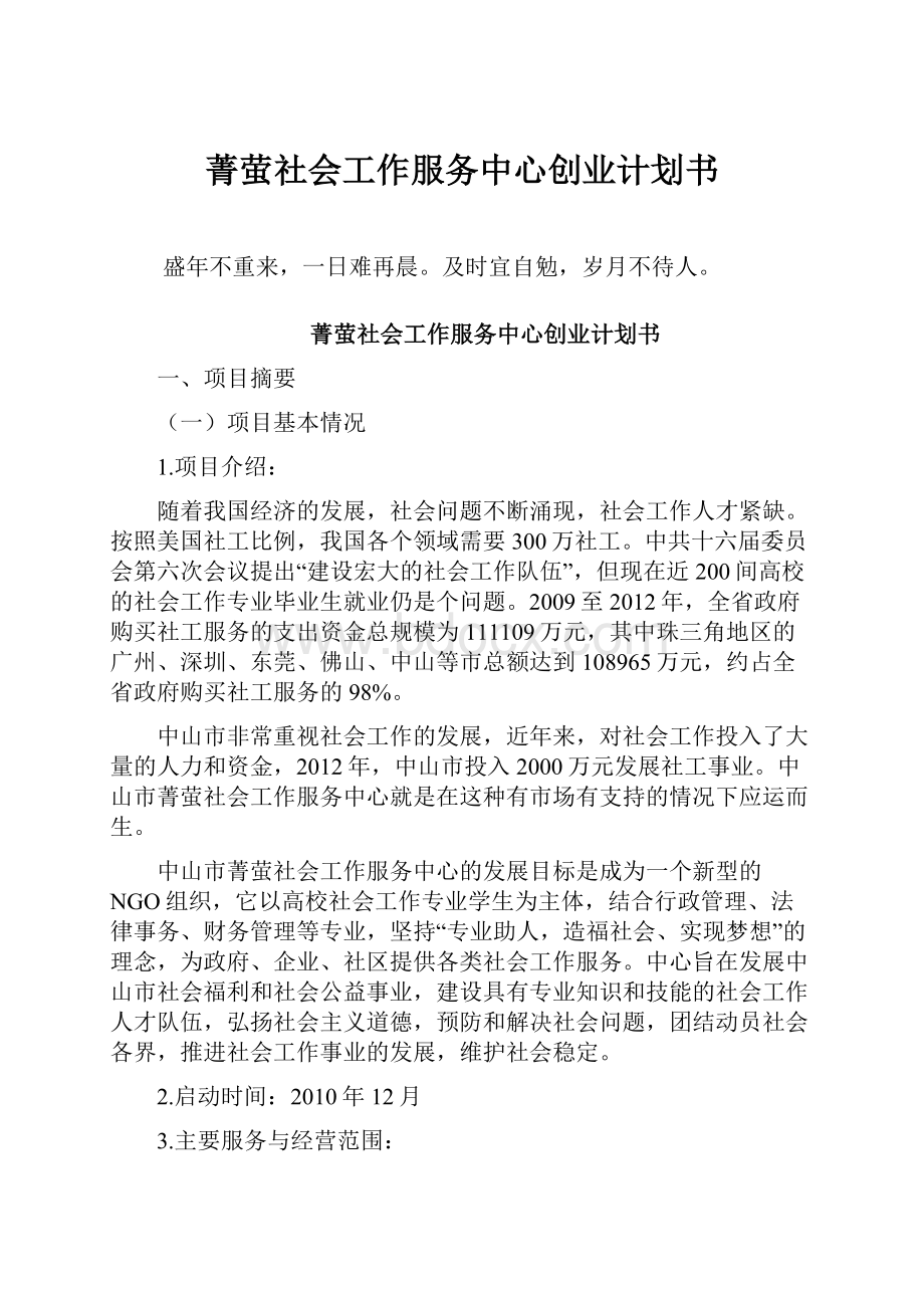 菁萤社会工作服务中心创业计划书.docx