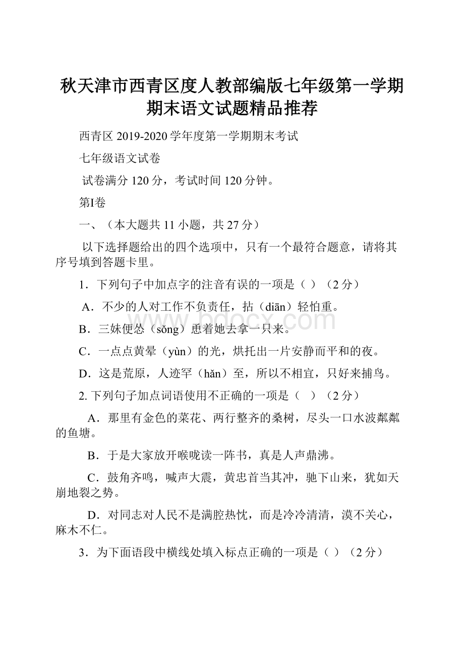 秋天津市西青区度人教部编版七年级第一学期期末语文试题精品推荐.docx