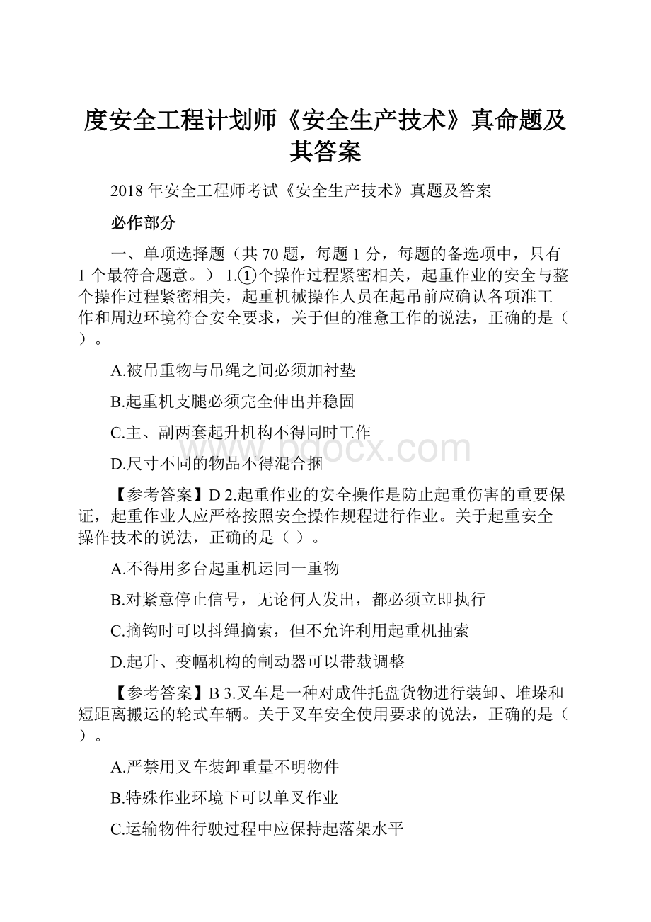 度安全工程计划师《安全生产技术》真命题及其答案.docx