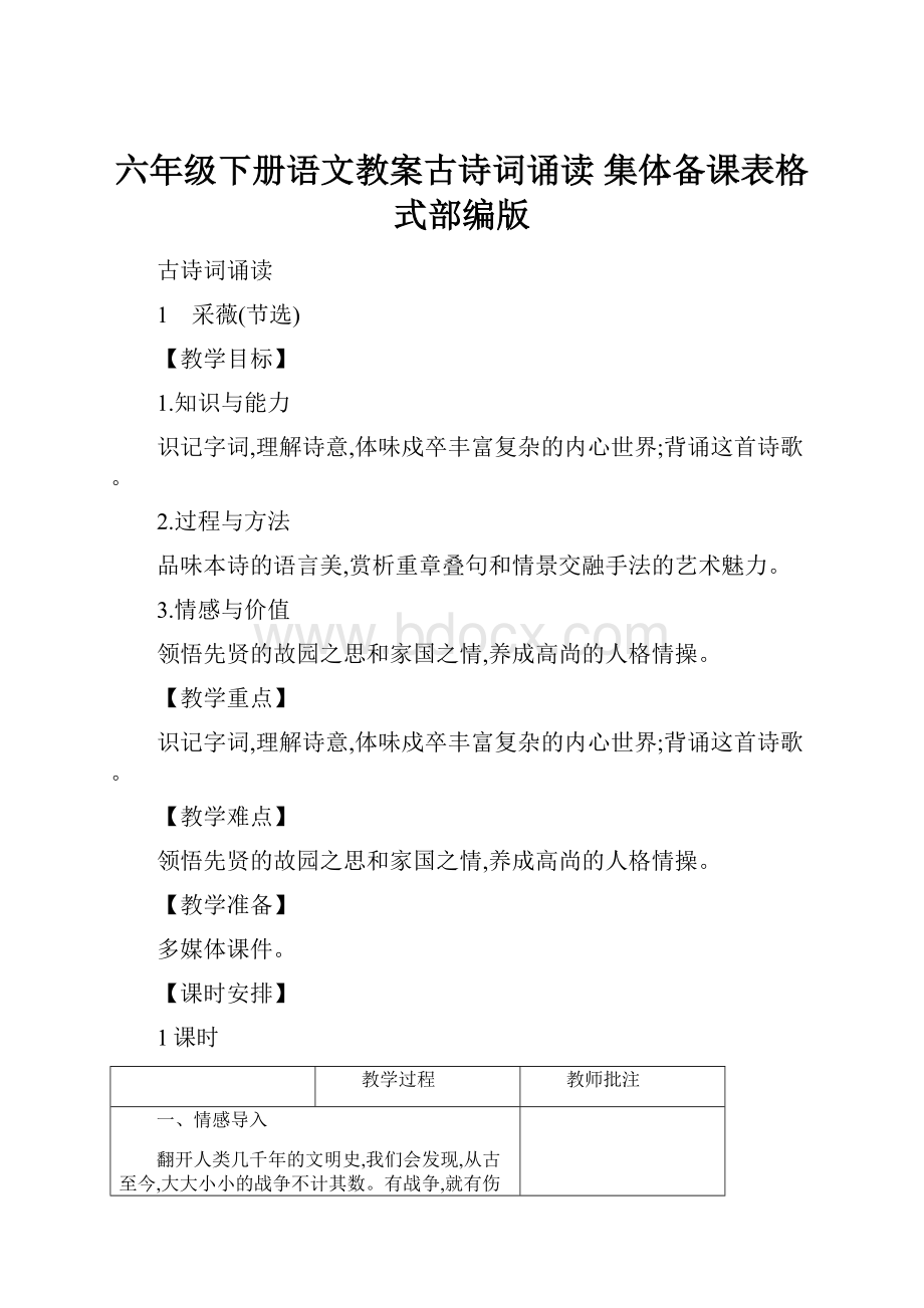 六年级下册语文教案古诗词诵读 集体备课表格式部编版.docx_第1页