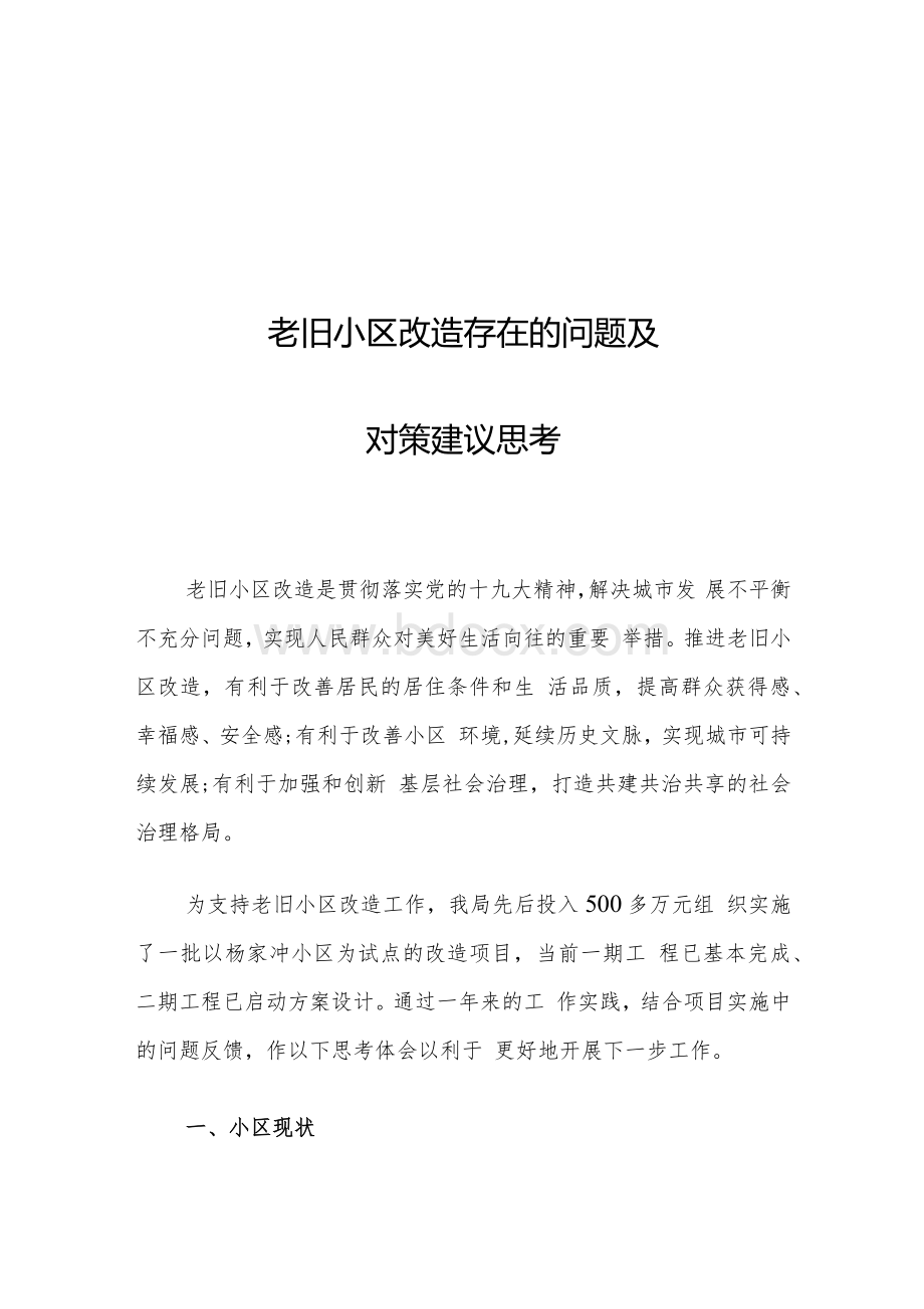 老旧小区改造存在的问题及对策建议思考.docx_第1页