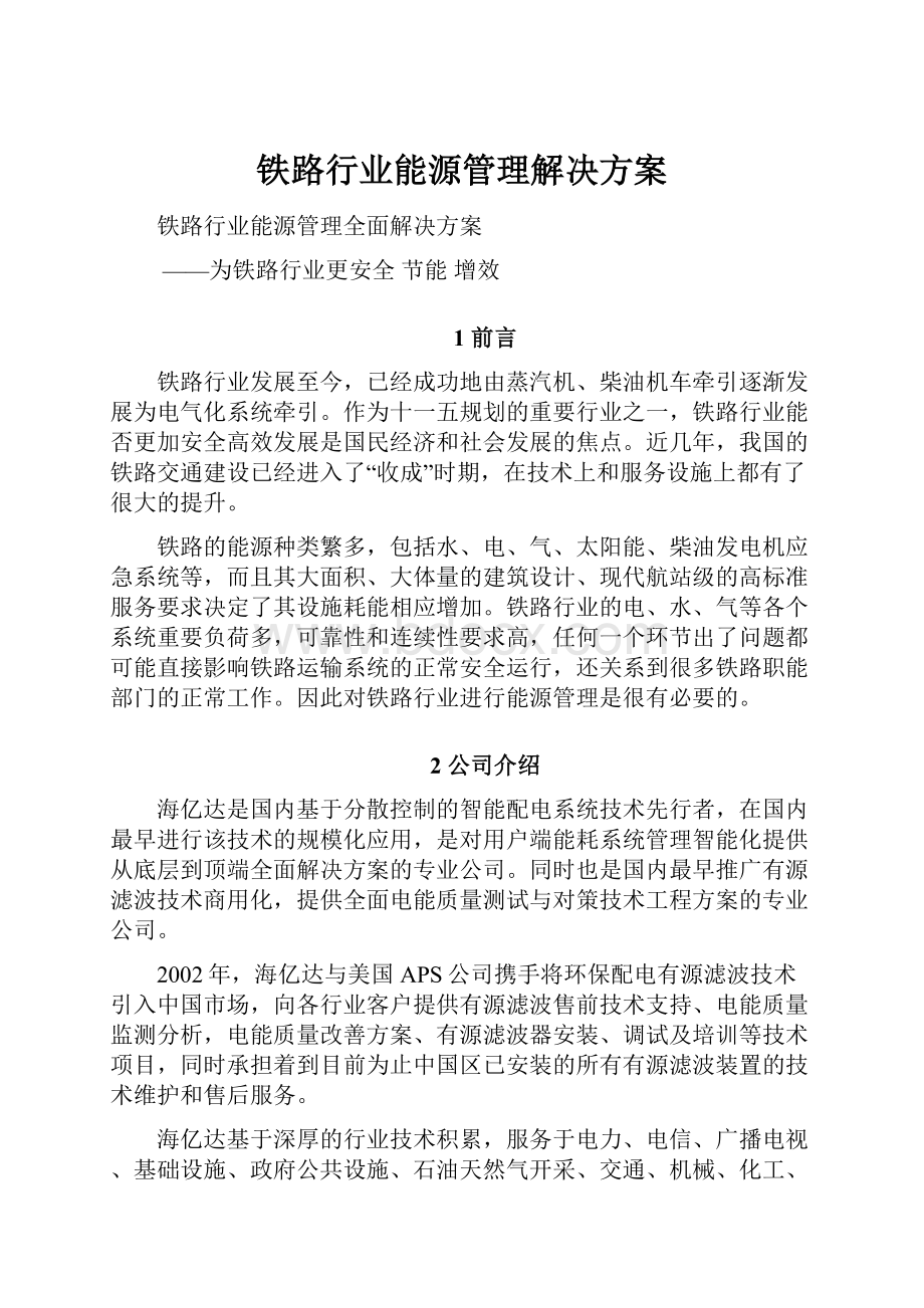 铁路行业能源管理解决方案.docx