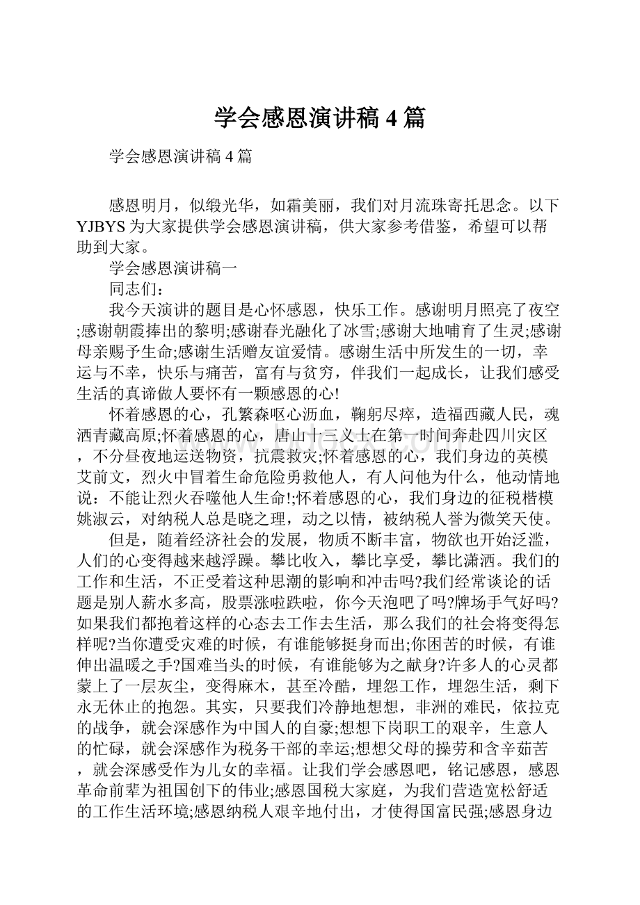 学会感恩演讲稿4篇.docx_第1页