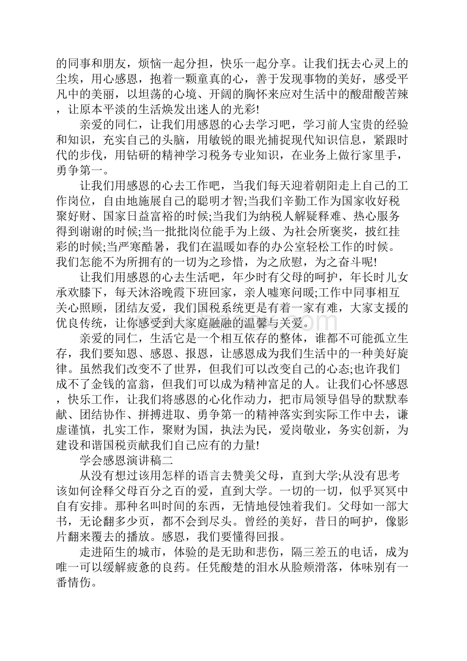 学会感恩演讲稿4篇.docx_第2页