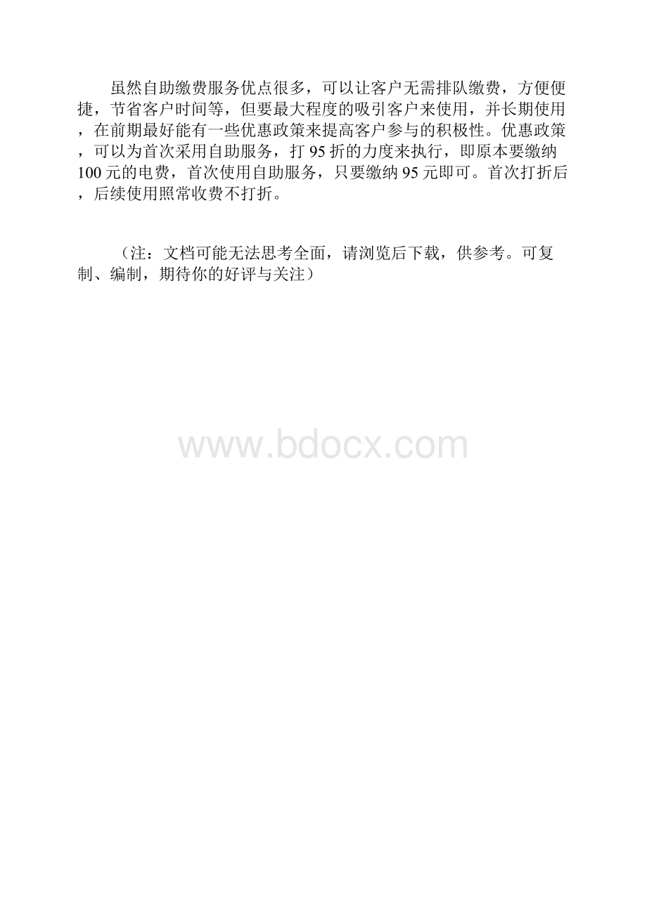 银行水电费自助缴费营销方案.docx_第3页