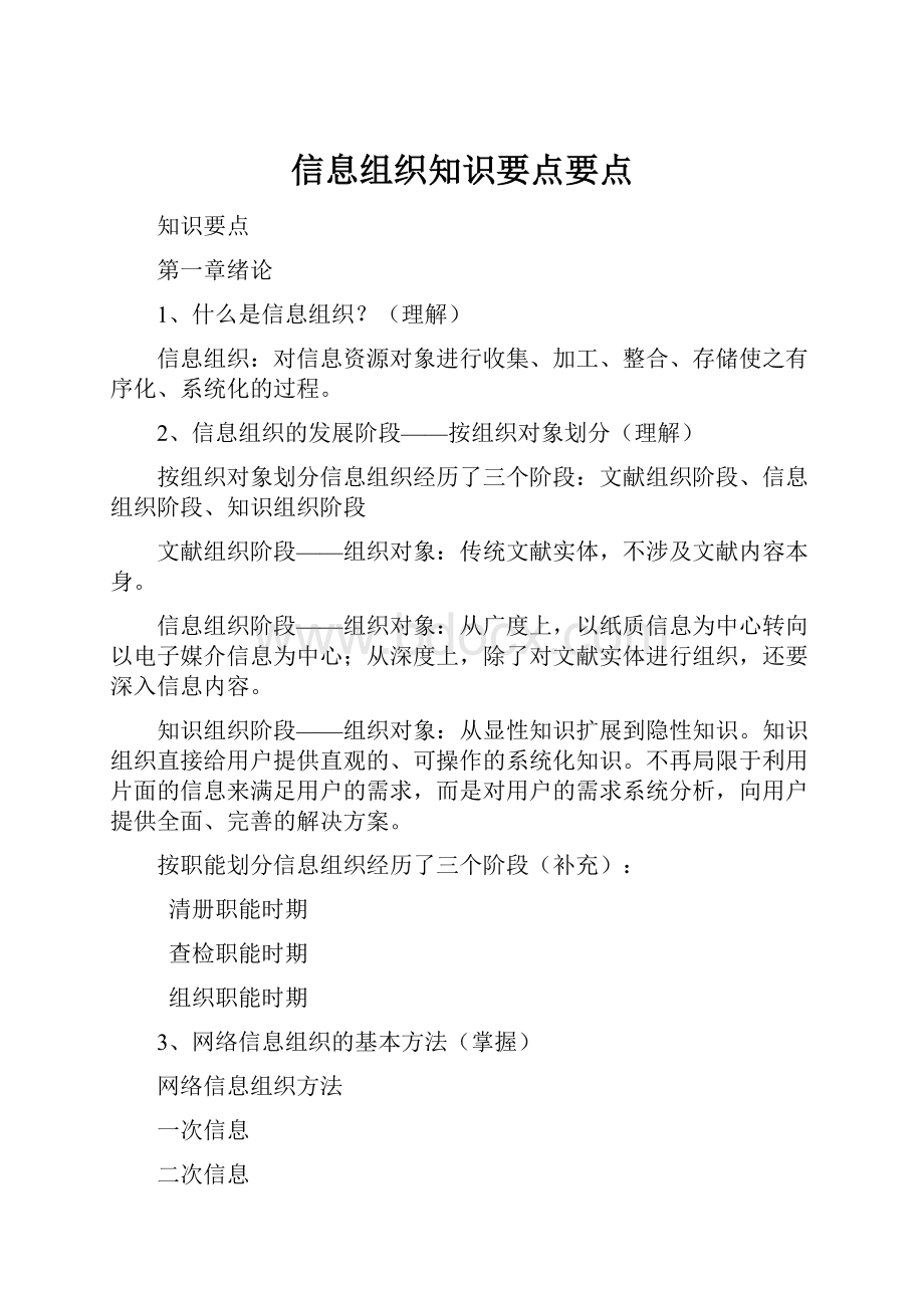 信息组织知识要点要点.docx