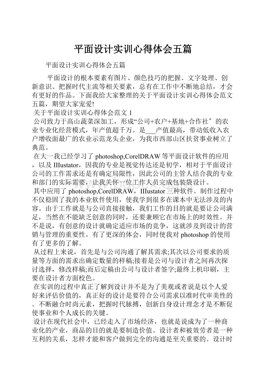 平面设计实训心得体会五篇.docx_第1页