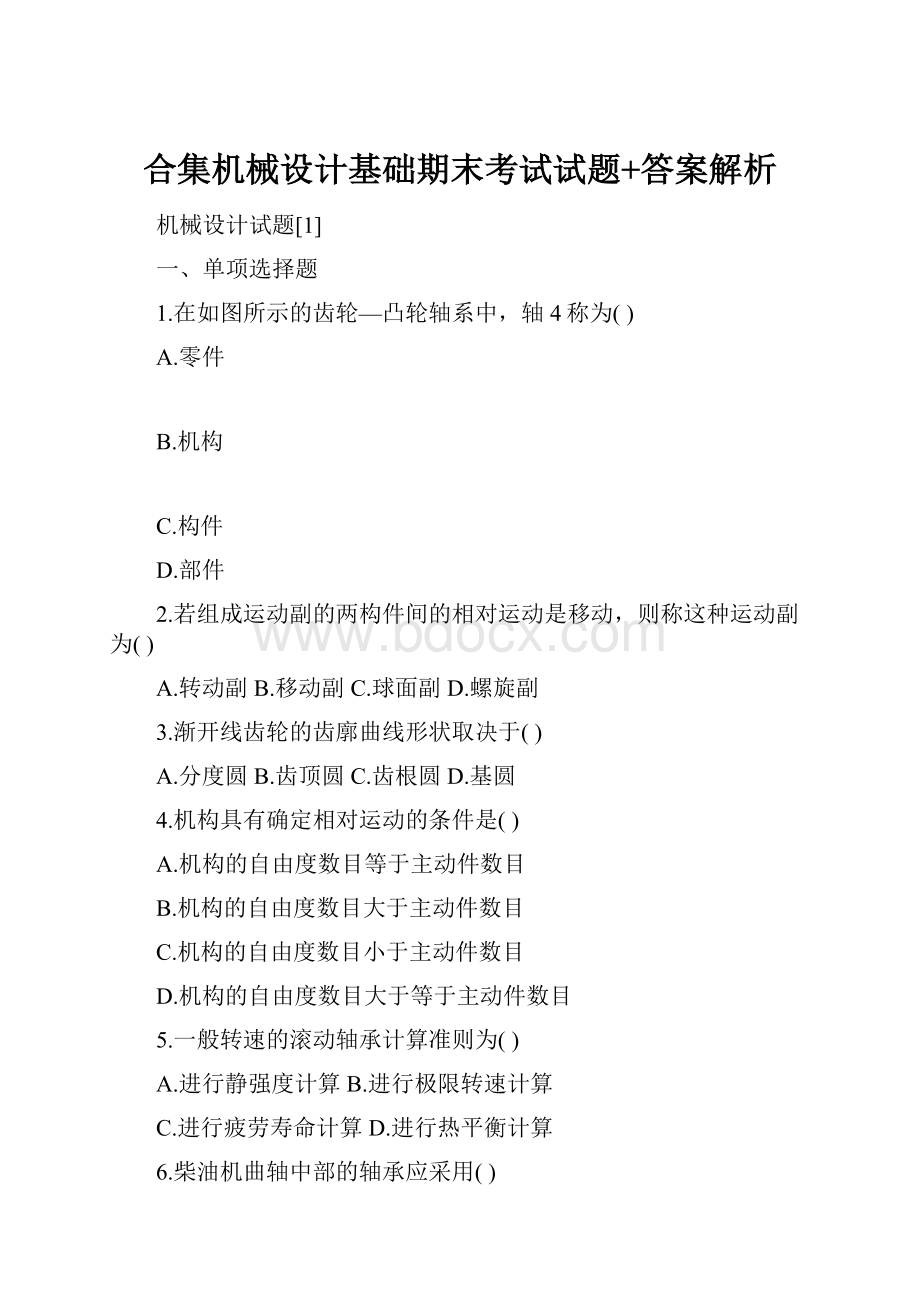 合集机械设计基础期末考试试题+答案解析.docx_第1页