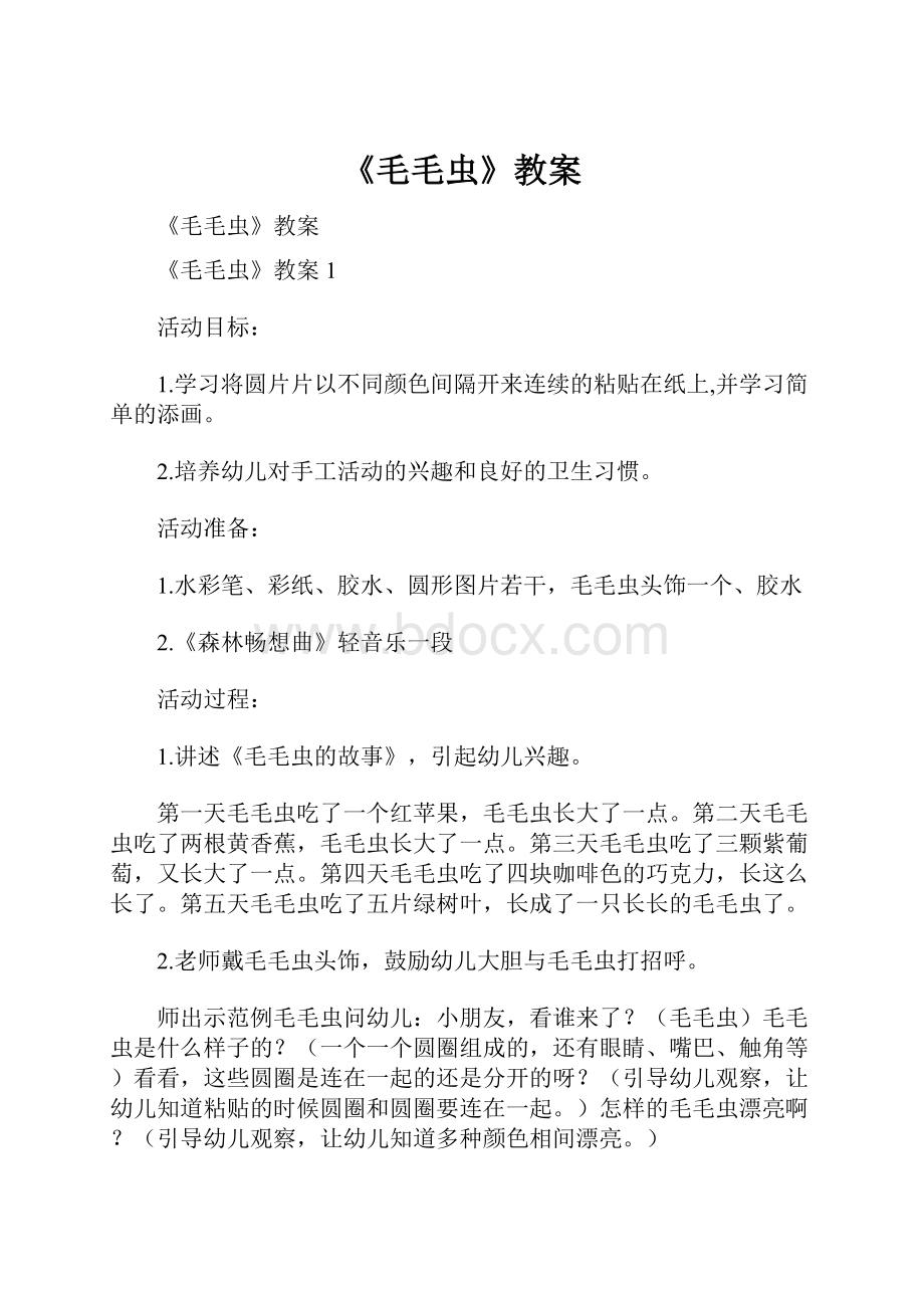 《毛毛虫》教案.docx_第1页