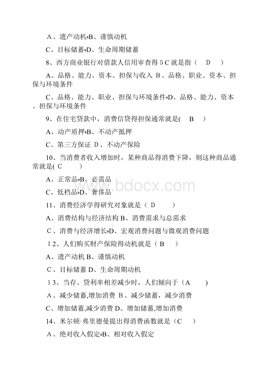 消费经济学历年试题答案.docx_第2页