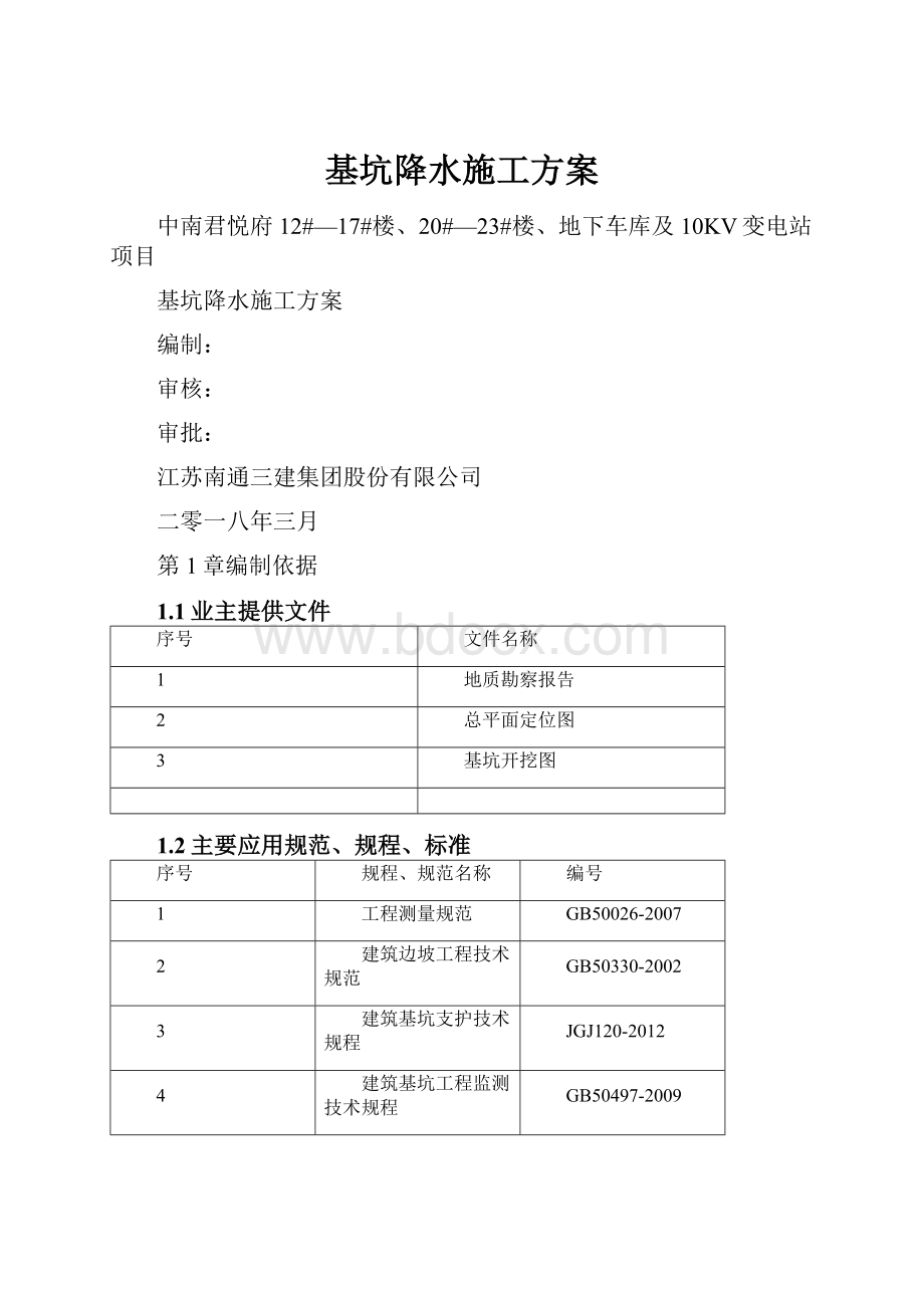 基坑降水施工方案.docx_第1页