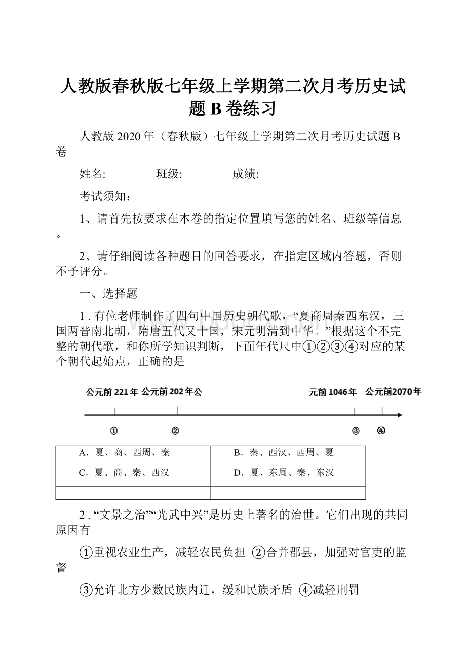 人教版春秋版七年级上学期第二次月考历史试题B卷练习.docx_第1页