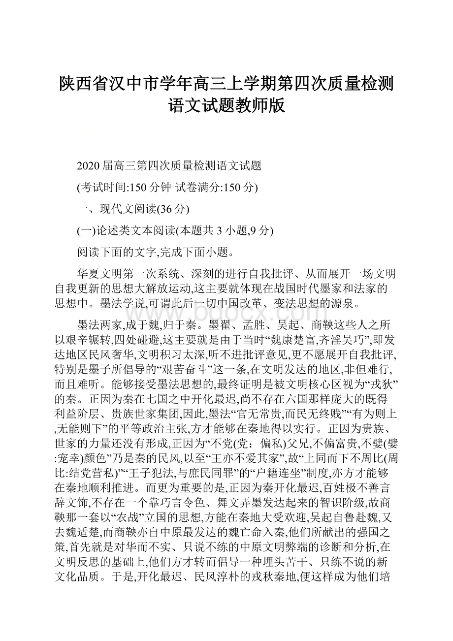 陕西省汉中市学年高三上学期第四次质量检测语文试题教师版.docx_第1页