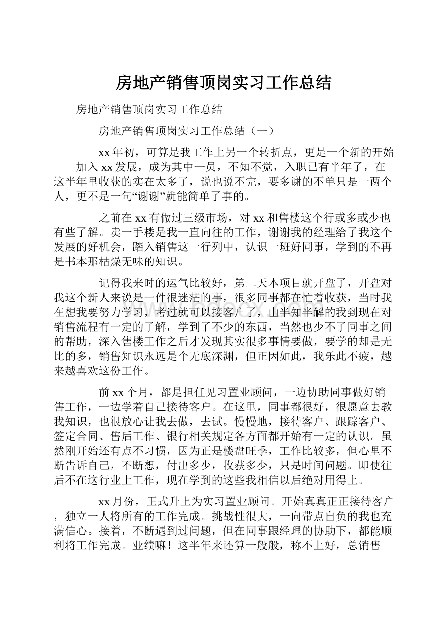 房地产销售顶岗实习工作总结.docx