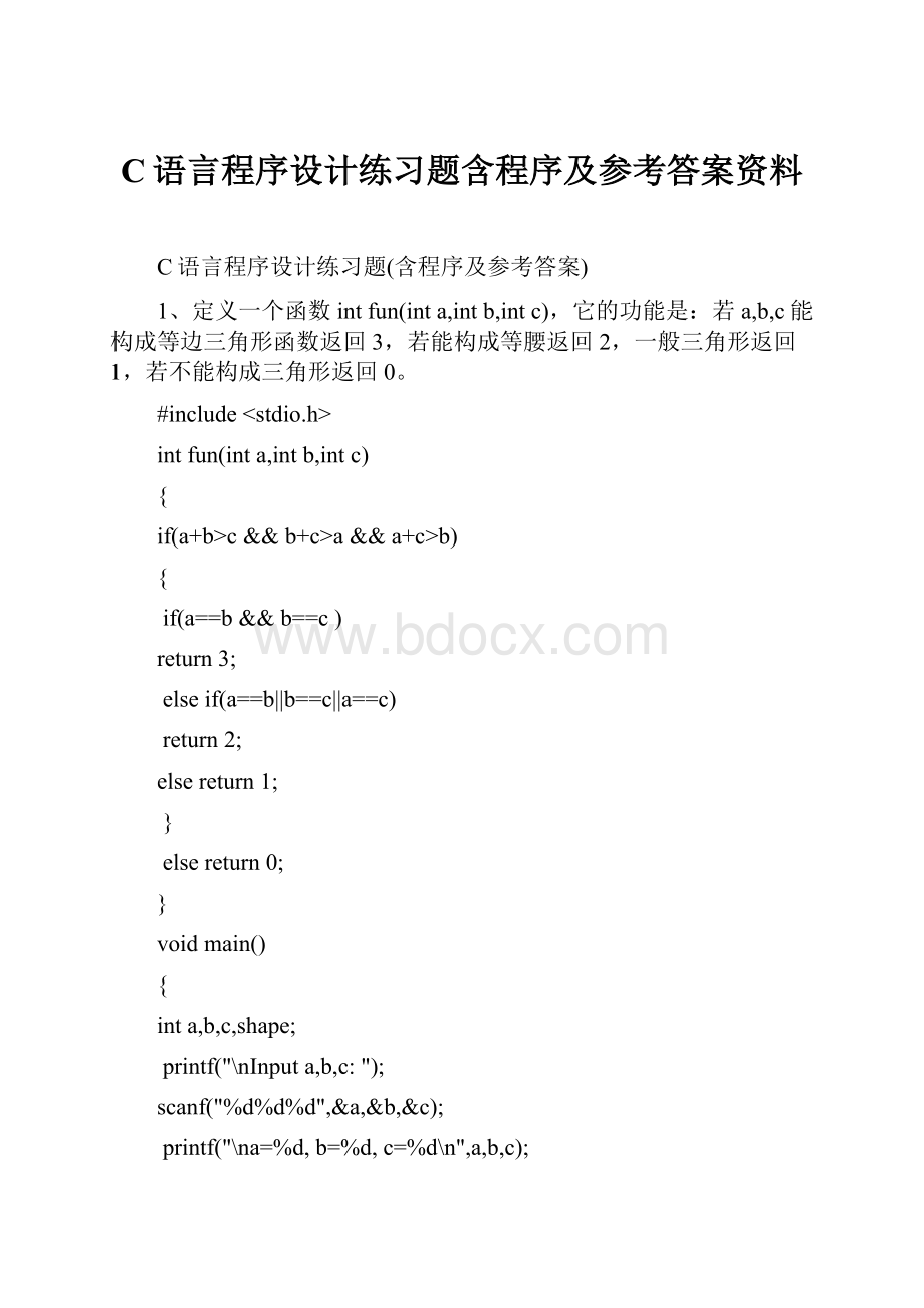 C语言程序设计练习题含程序及参考答案资料.docx_第1页