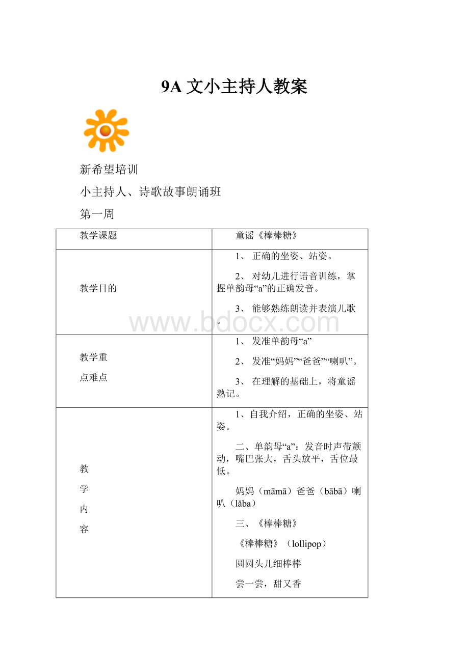 9A文小主持人教案.docx
