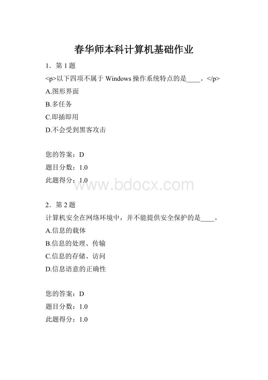 春华师本科计算机基础作业.docx