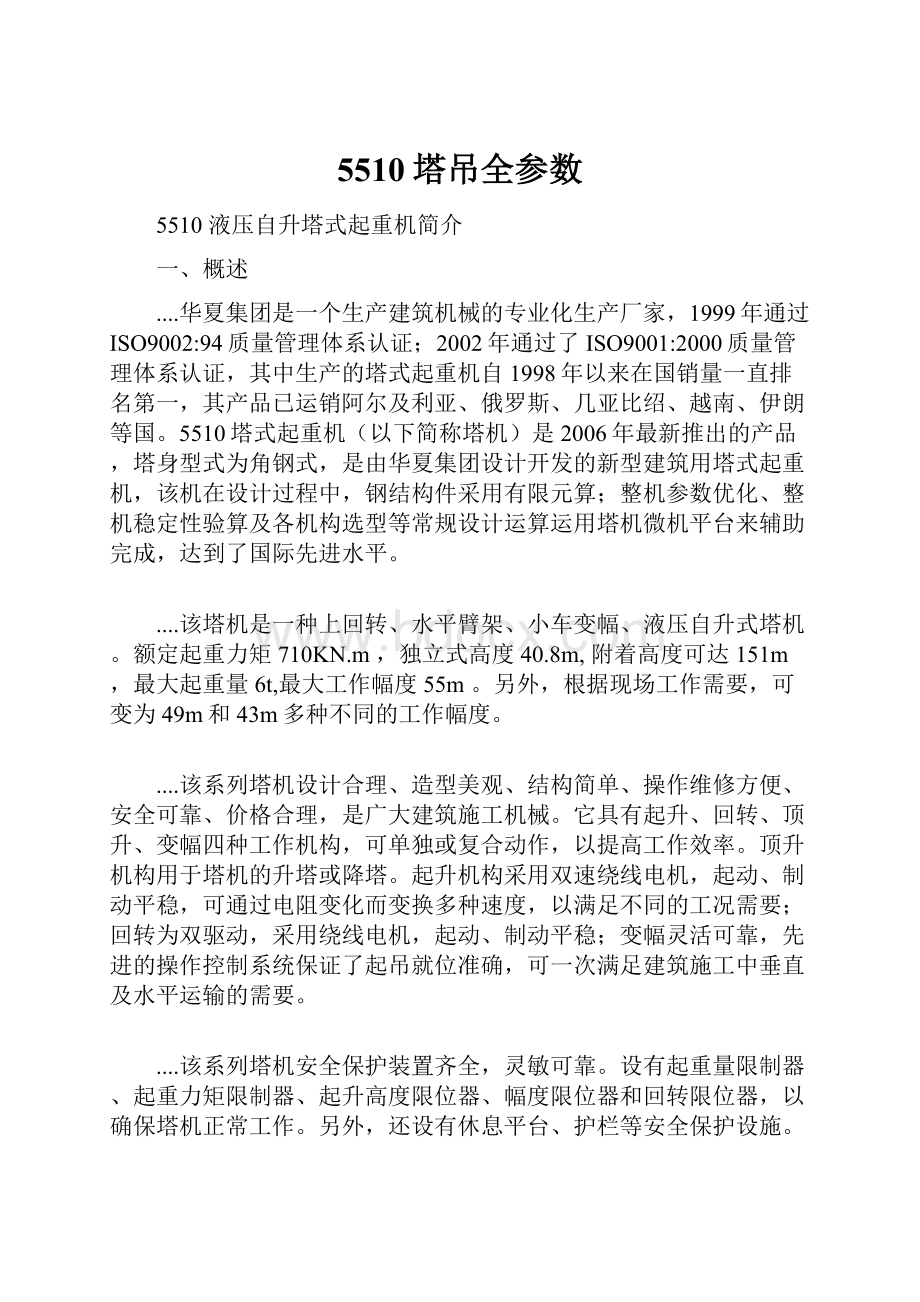 5510塔吊全参数.docx_第1页