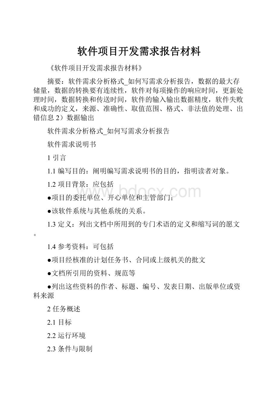 软件项目开发需求报告材料.docx