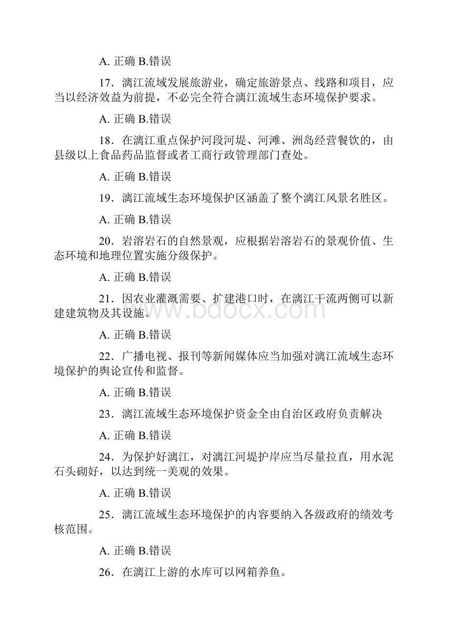 《广西壮族自治区漓江流域生态环境保护条例》普法考试试题.docx_第3页