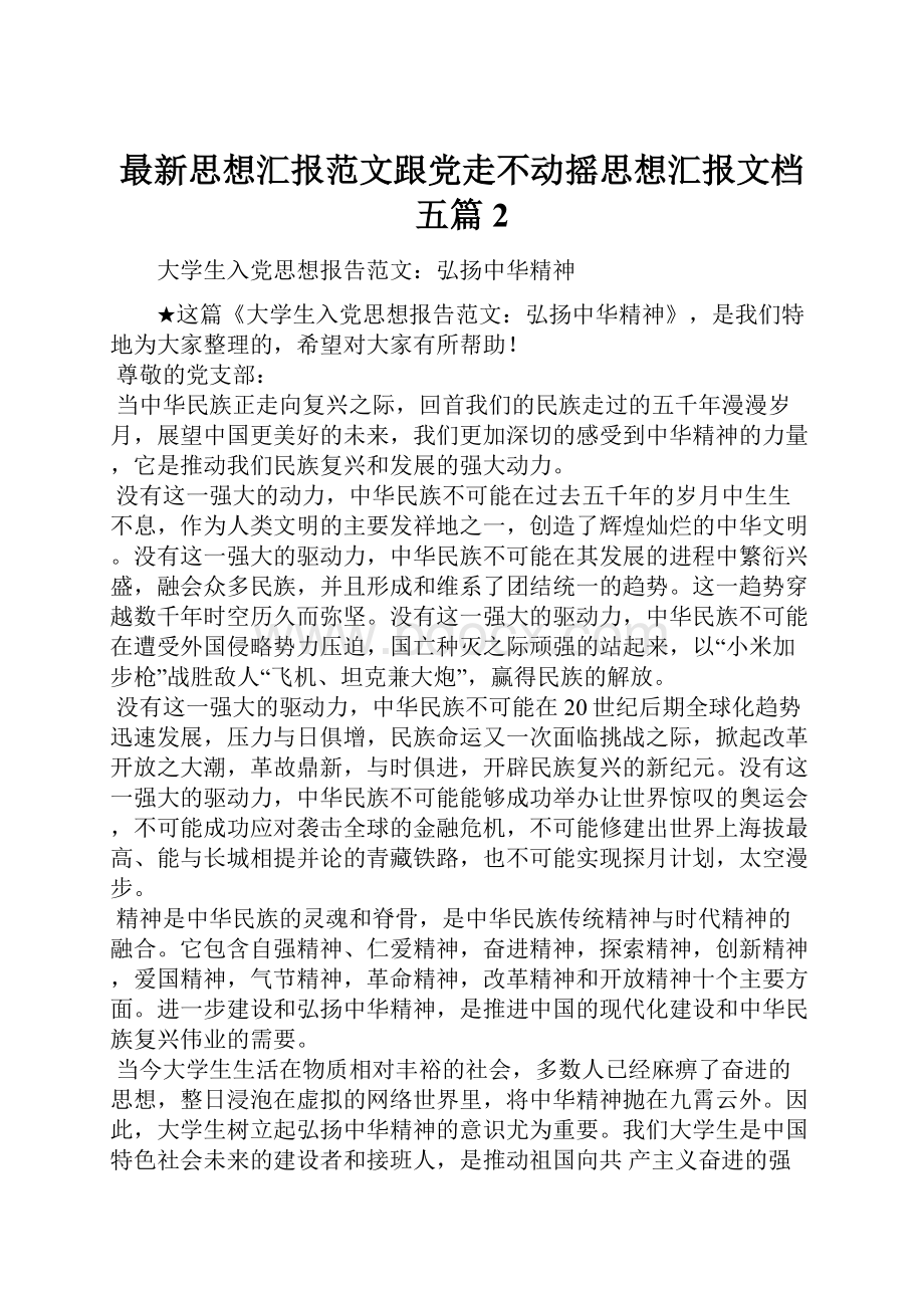 最新思想汇报范文跟党走不动摇思想汇报文档五篇 2.docx