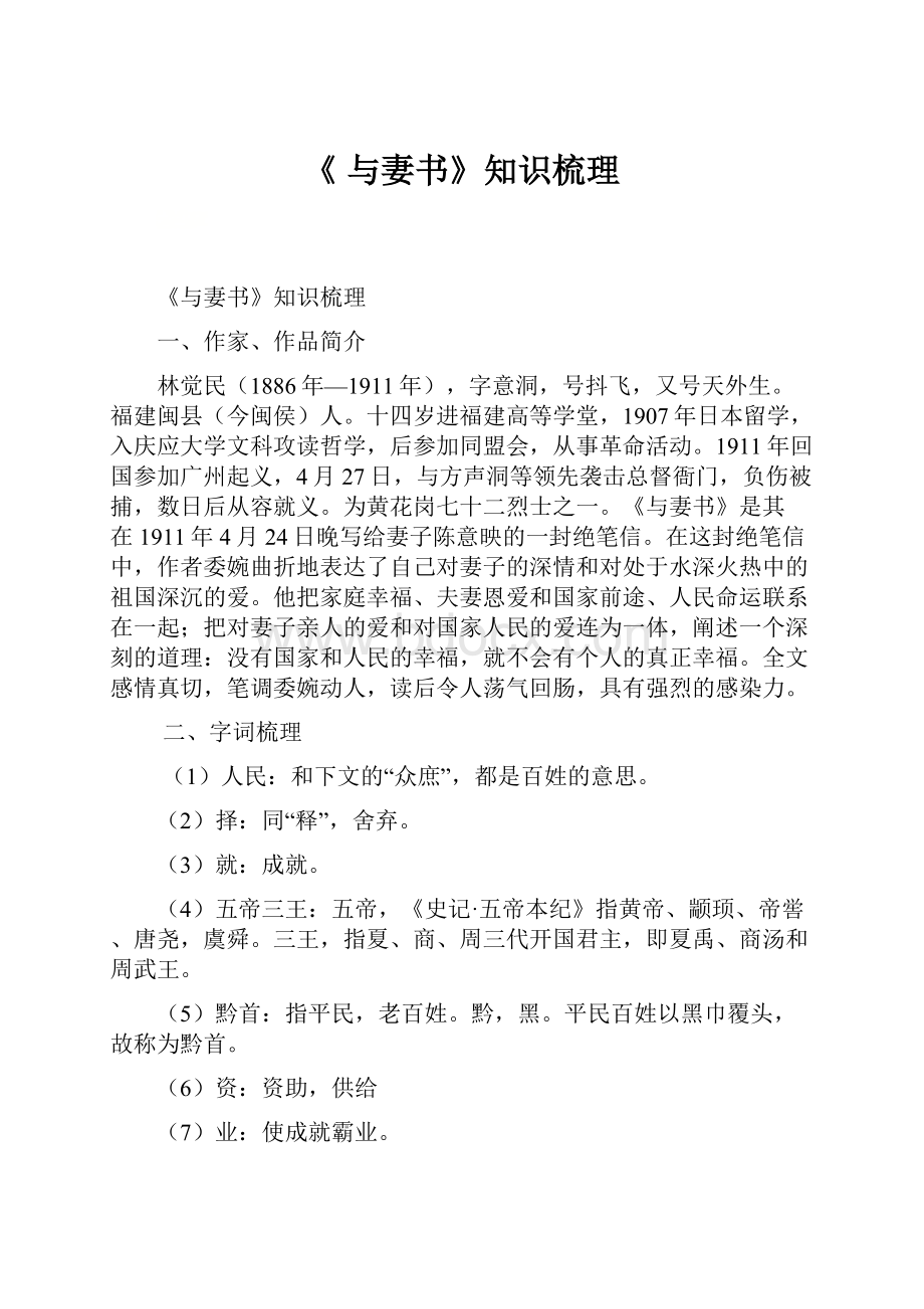 《 与妻书》知识梳理.docx