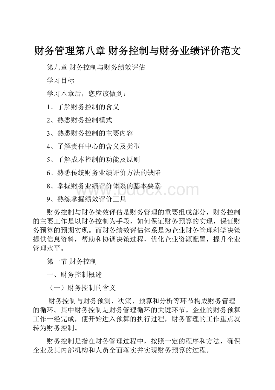 财务管理第八章财务控制与财务业绩评价范文.docx_第1页