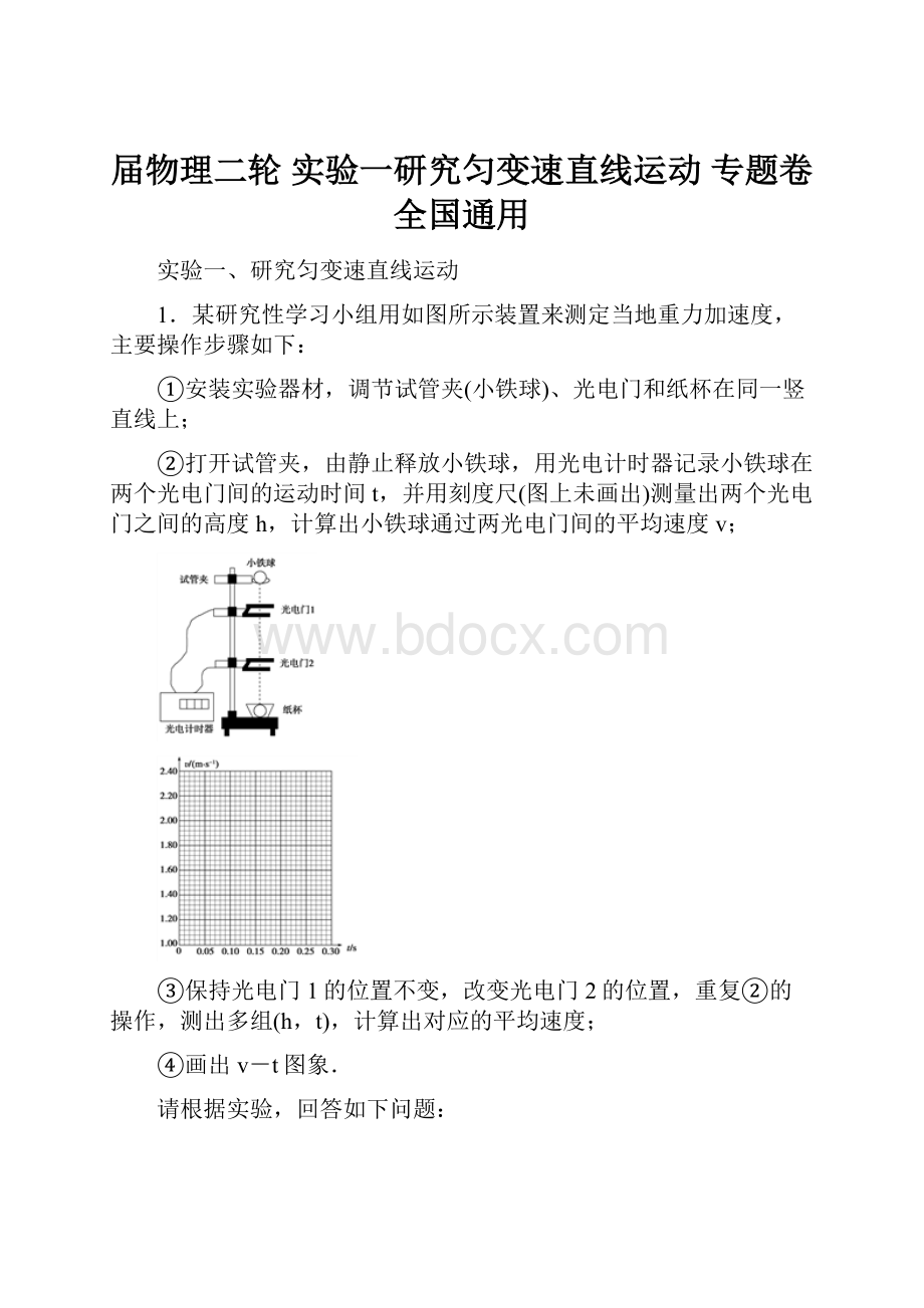 届物理二轮 实验一研究匀变速直线运动专题卷 全国通用.docx_第1页