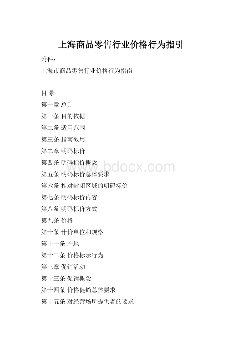 上海商品零售行业价格行为指引.docx_第1页