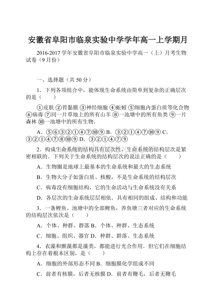 安徽省阜阳市临泉实验中学学年高一上学期月.docx_第1页