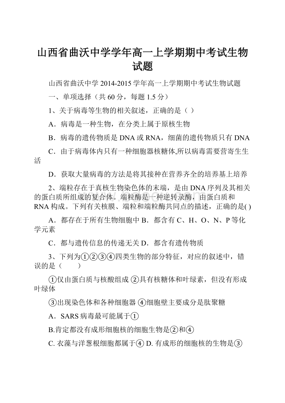 山西省曲沃中学学年高一上学期期中考试生物试题.docx_第1页