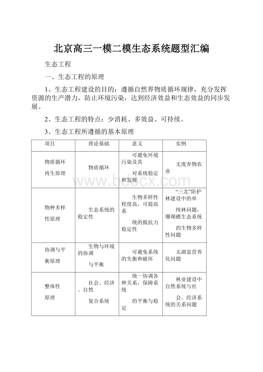 北京高三一模二模生态系统题型汇编.docx_第1页