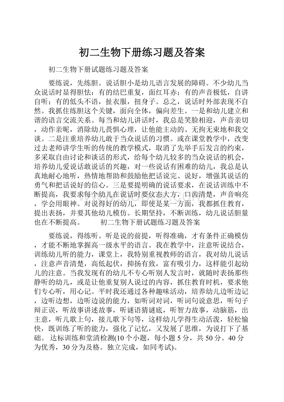 初二生物下册练习题及答案.docx