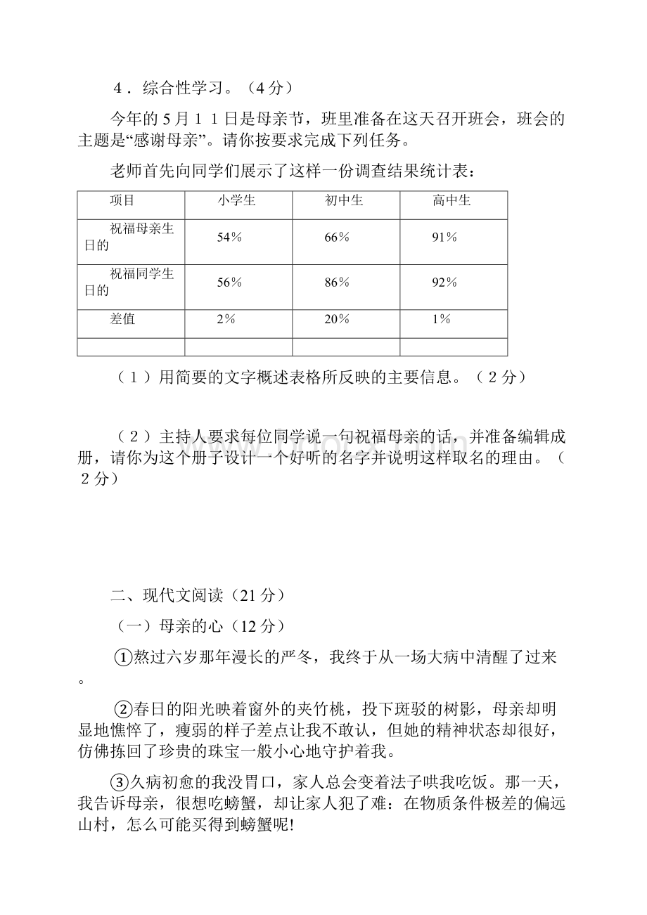 八年级下学期期中检测语文试题.docx_第2页