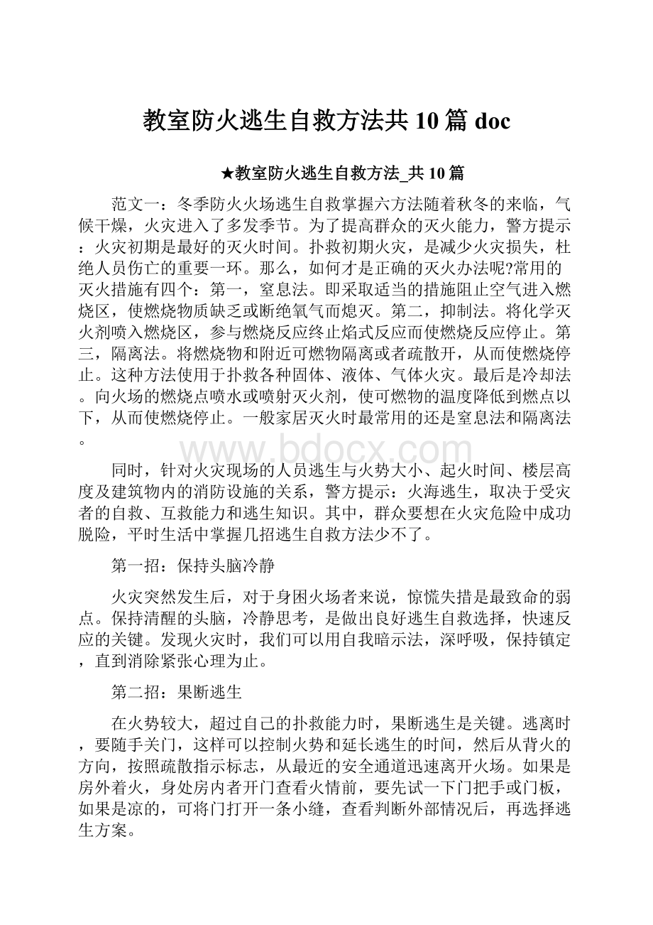 教室防火逃生自救方法共10篇doc.docx_第1页