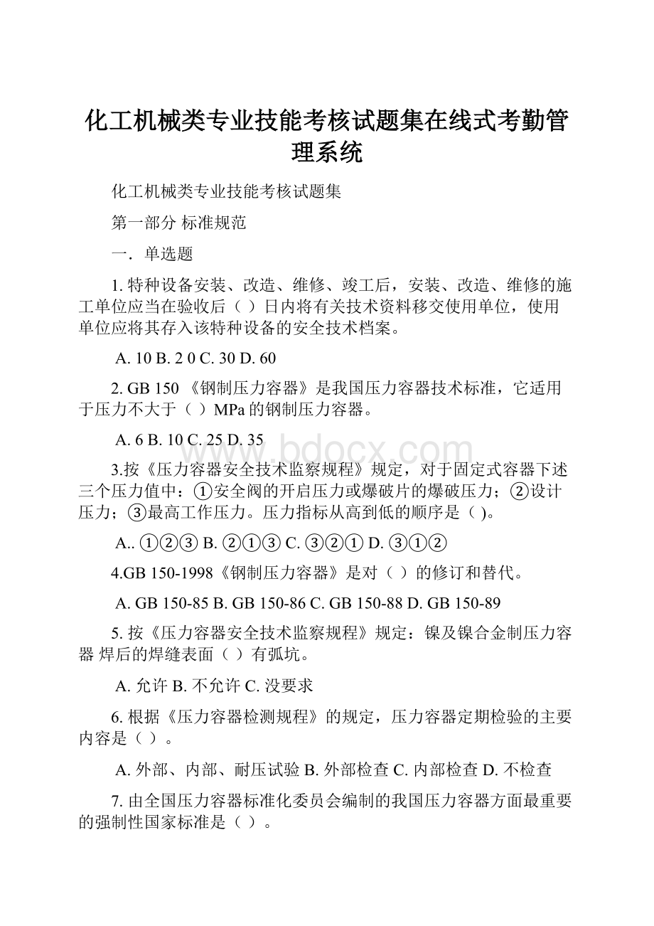 化工机械类专业技能考核试题集在线式考勤管理系统.docx