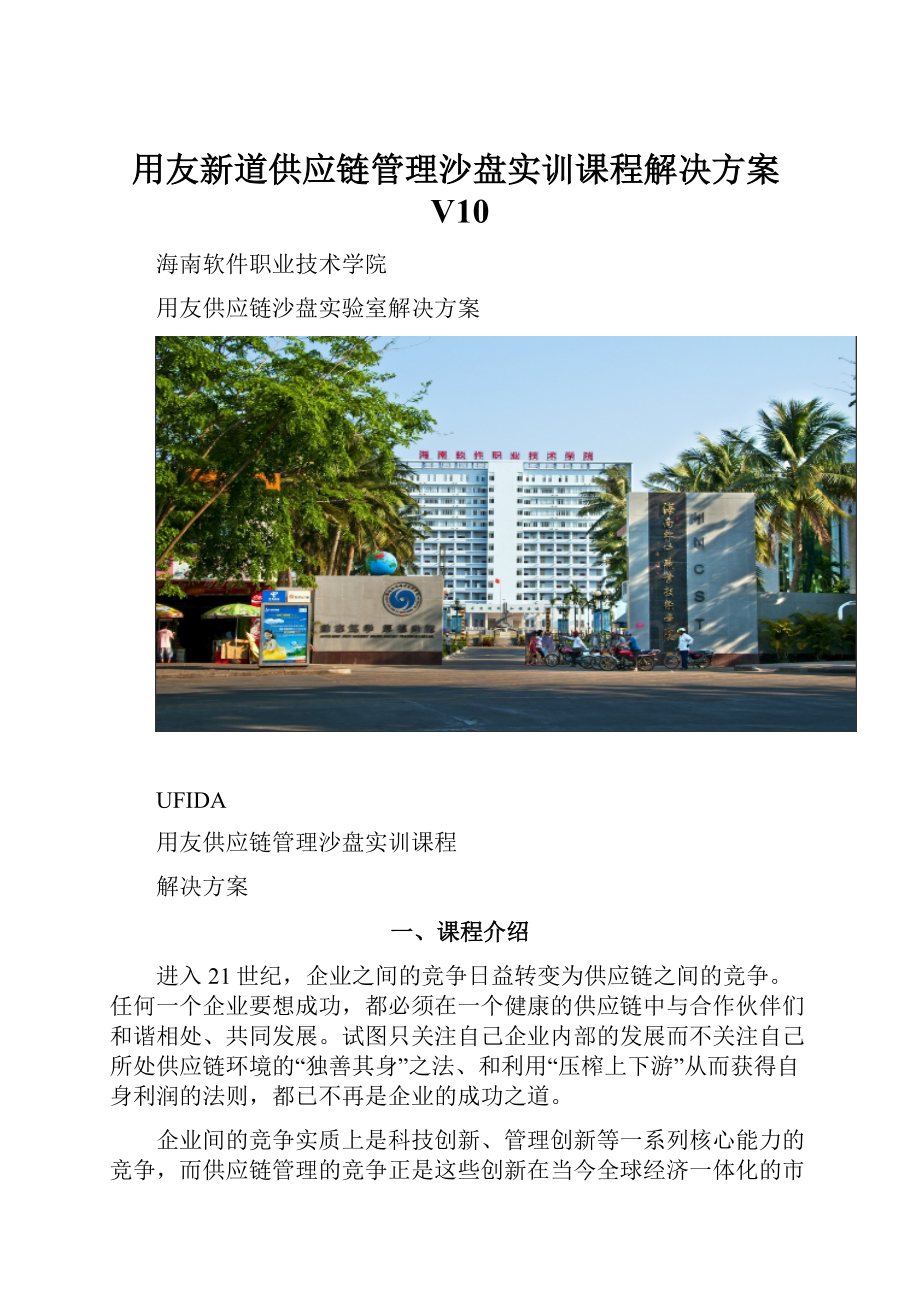 用友新道供应链管理沙盘实训课程解决方案V10.docx