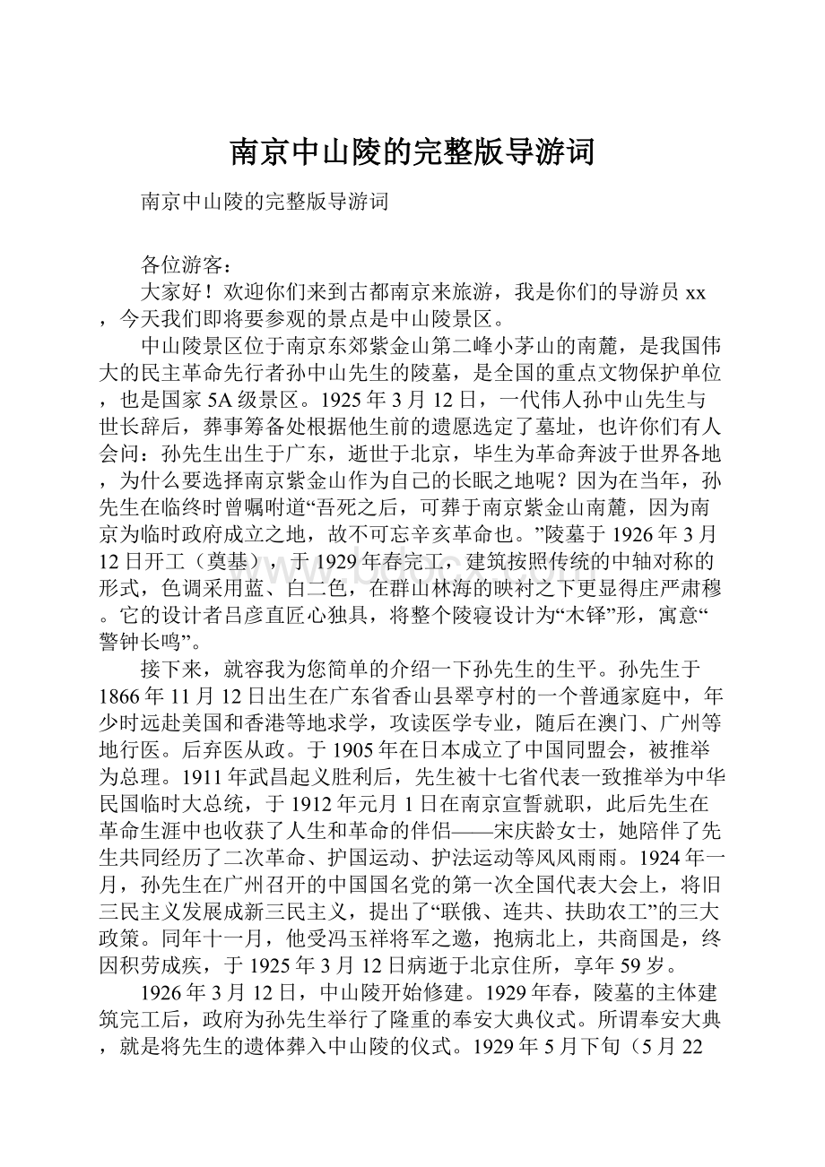 南京中山陵的完整版导游词.docx