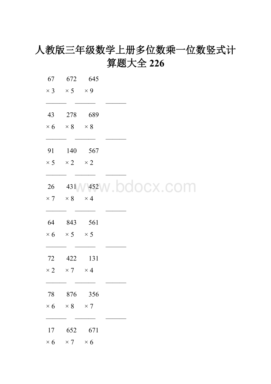 人教版三年级数学上册多位数乘一位数竖式计算题大全 226.docx