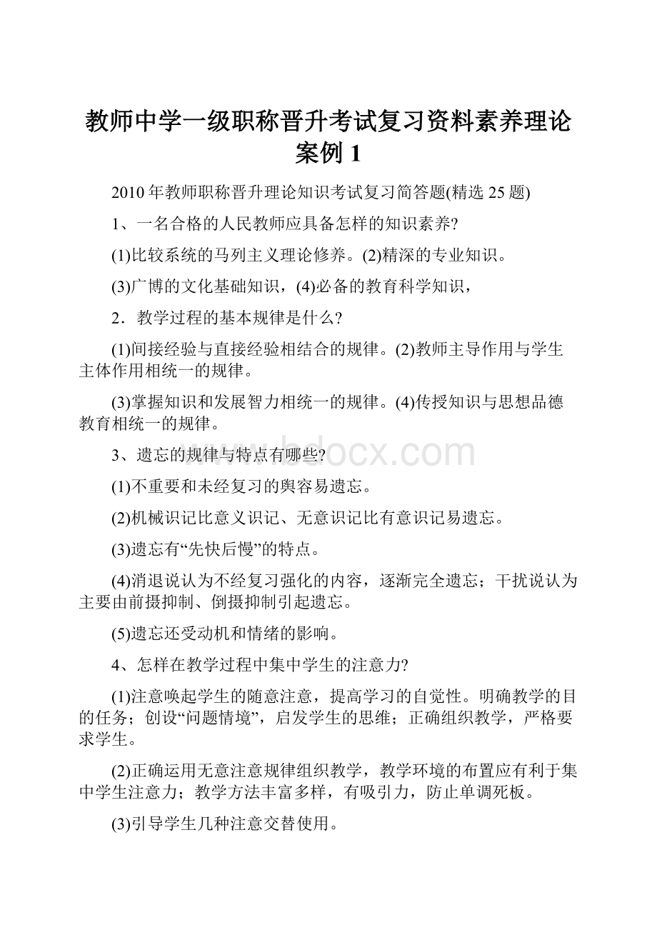 教师中学一级职称晋升考试复习资料素养理论案例1.docx_第1页