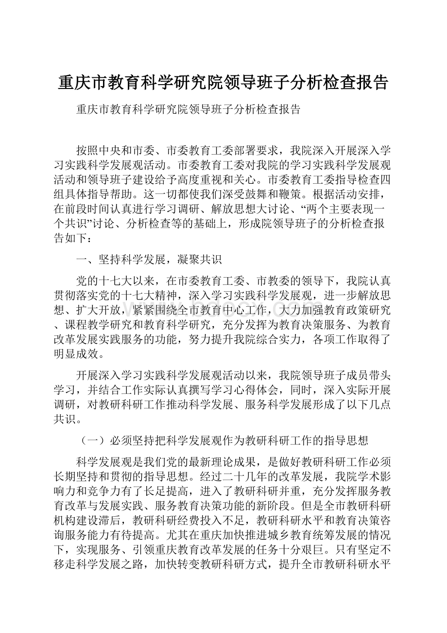 重庆市教育科学研究院领导班子分析检查报告.docx