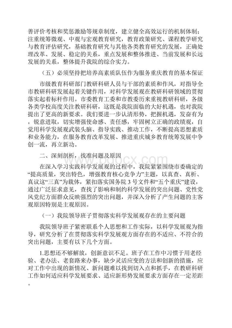 重庆市教育科学研究院领导班子分析检查报告.docx_第3页