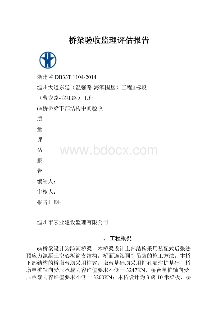 桥梁验收监理评估报告.docx