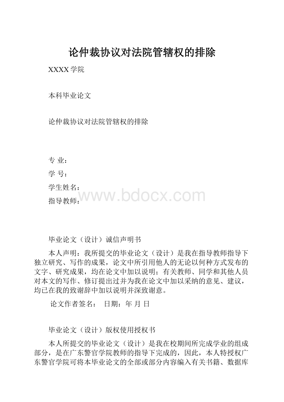 论仲裁协议对法院管辖权的排除.docx