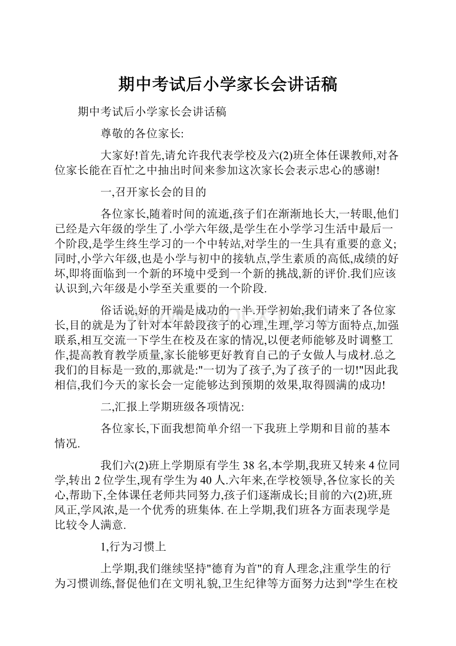 期中考试后小学家长会讲话稿.docx_第1页