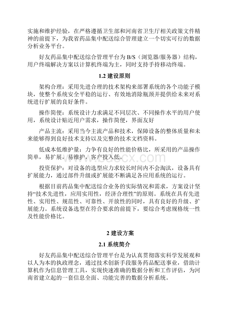 药品配送综合管理平台建设方案.docx_第2页